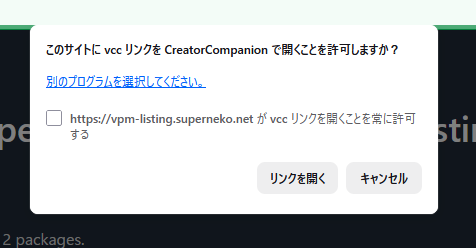 VCCリンクを開くかどうかを確認するダイアログ